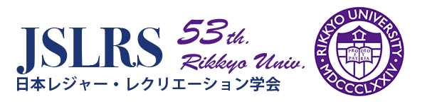 日本レジャー・レクリエーション学会　第53回学会大会　立教大学
